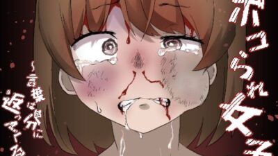 ボコられ女子〜言葉は自分に返ってくる〜 もうたまらんｗ