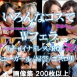 いろんなコスでWフェラ（チャイナドレス/RQ/バニーガール/婦警/ゴスロリ） 今夜のオカズに！！