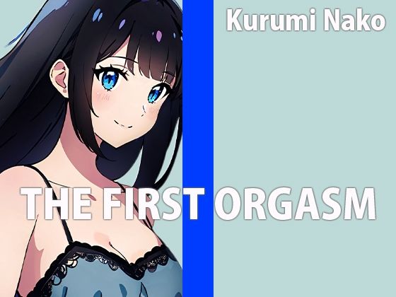 低身長巨乳声優の生録りオナニー！！THE FIRST ORGASM【実演オナニー】【胡桃なこ】 おすすめ作品！！
