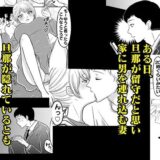 妻と不倫男とのSEXを覗きながらシコッた話こんなの射精不可避ｗ