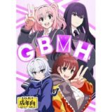 GBMHもうたまらんｗ