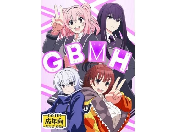 GBMHもうたまらんｗ