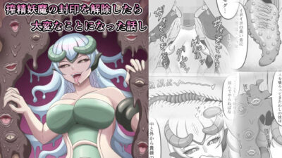 欲望に負けて搾精妖魔の封印を解除したら大変なことになった話しもうたまらんｗ