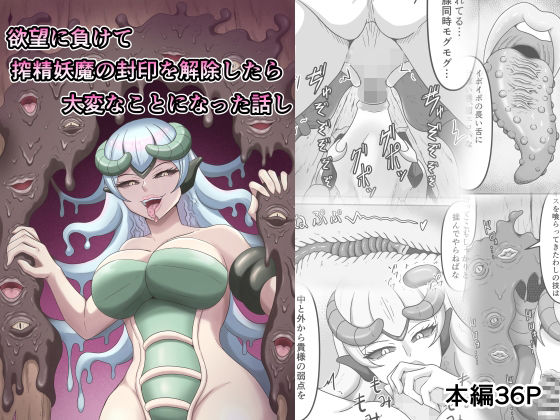 欲望に負けて搾精妖魔の封印を解除したら大変なことになった話しもうたまらんｗ