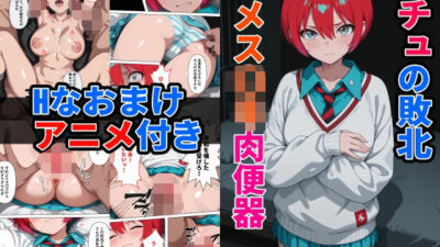マチュの敗北メス〇キ肉便器（Hなおまけアニメ付き）おすすめ作品！！