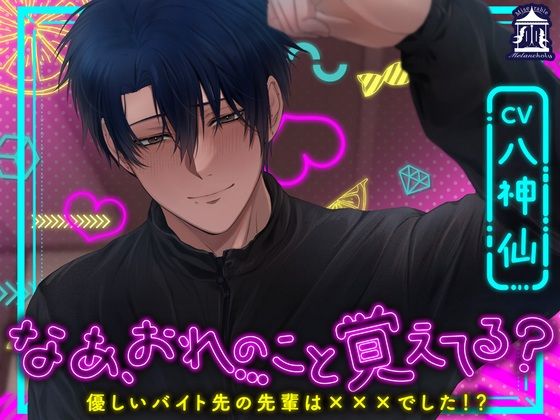 なあ、おれのこと覚えてる？〜優しいバイト先の先輩は×××でした！？〜 今夜のオカズに！！