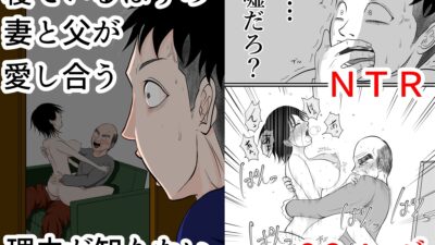 寝ているはずの妻と父が愛し合う理由が知りたい 今夜のオカズに!!