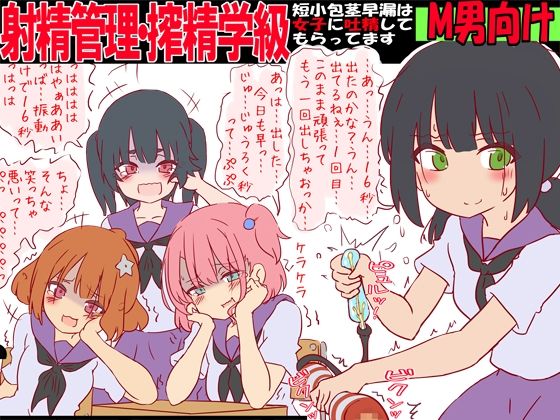 射精管理・搾精学級 -短小包茎早漏は女子に吐精してもらってます- エロすぎるやろ…