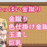 おっぱい金蹴りこんなの射精不可避ｗ