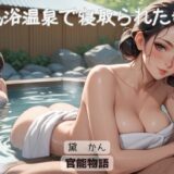 混浴温泉で寝取られた妻〈二人称シリーズ〉こんなの射精不可避ｗ