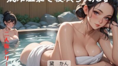 混浴温泉で寝取られた妻〈二人称シリーズ〉こんなの射精不可避w
