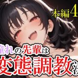 憧れていた先輩が変態調教済だった話。そして僕は脳を破壊された。 おすすめ作品！！
