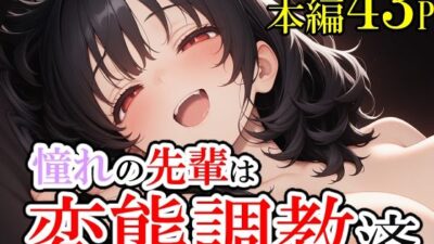 憧れていた先輩が変態調教済だった話。そして僕は脳を破壊された。 おすすめ作品!!