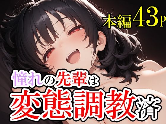 憧れていた先輩が変態調教済だった話。そして僕は脳を破壊された。 おすすめ作品！！