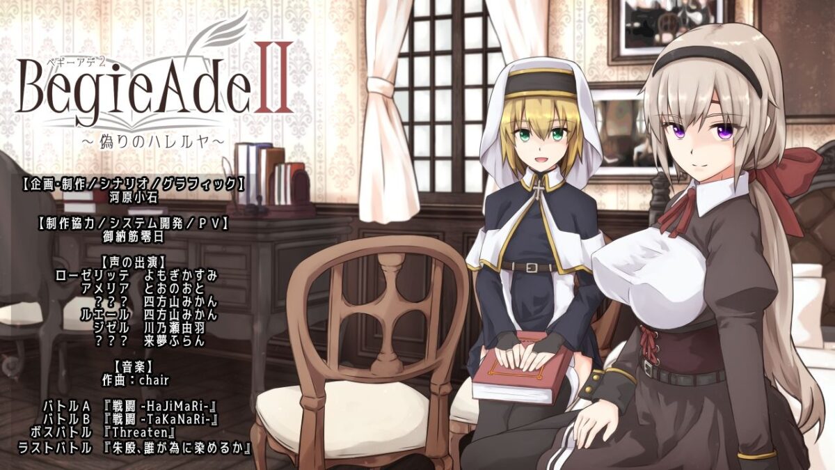 BegieAdeII 〜偽りのハレルヤ〜 今夜のオカズに！！