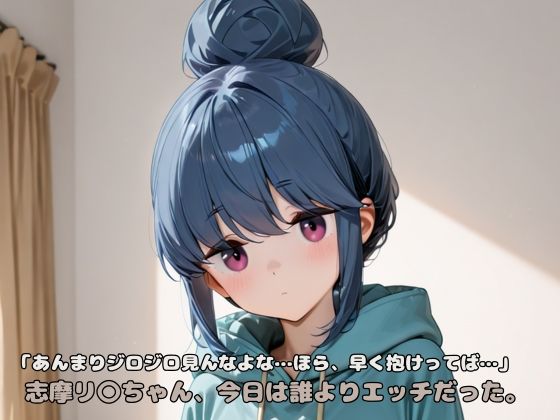 「あんまりジロジロ見んなよな…ほら、早く抱けってば…」志摩リ〇ちゃん、今日は誰よりエッチだった。 今夜のオカズに！！