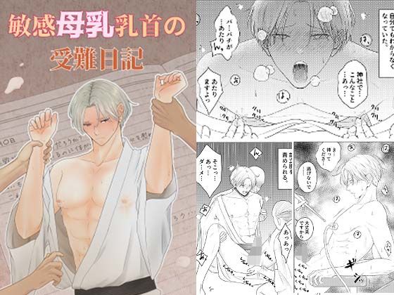 敏感母乳乳首の受難日記 今夜のオカズに！！