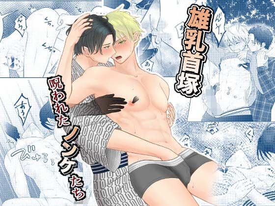 雄乳首塚─呪われたノンケたち─ 今夜のオカズに！！