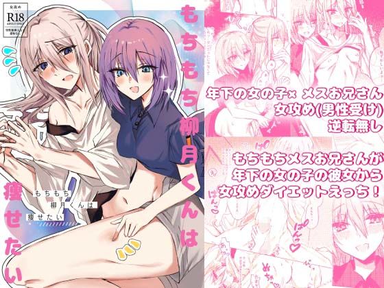 もちもち柳月くんは痩せたいもうたまらんｗ