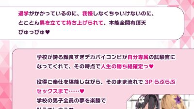 射精我慢進級試験で、男子みんながシコってるデカパイむちむちJKに媚びられて持ち上げられて、気持ちよ〜くどぴゅどぴゅどぴゅ〜っ♪こんなの絶対我慢できるわけがないっ！ おすすめ作品！！