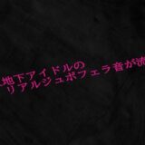 新人地下アイドルのリアルジュポフェラ音が流出もうたまらんｗ