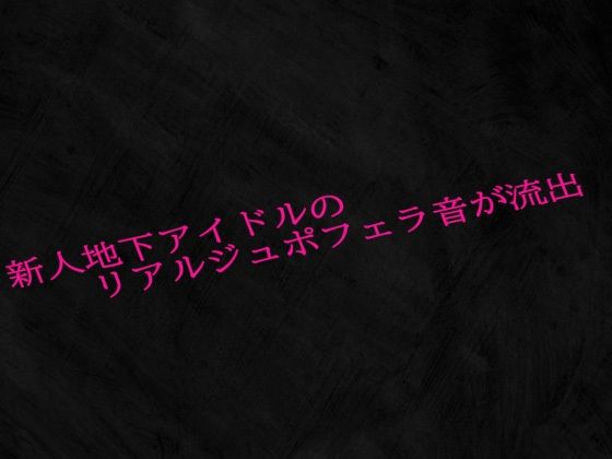 新人地下アイドルのリアルジュポフェラ音が流出もうたまらんｗ