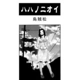 ハハノニオイ 今夜のオカズに！！