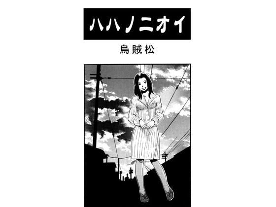 ハハノニオイ 今夜のオカズに！！