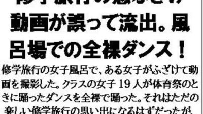 修学旅行の悪ふざけ動画が誤って流出。風呂場での全裸ダンス！おすすめ作品！！