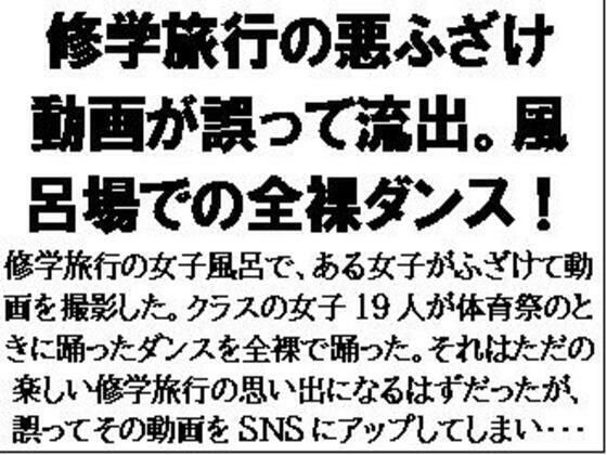 修学旅行の悪ふざけ動画が誤って流出。風呂場での全裸ダンス！おすすめ作品！！