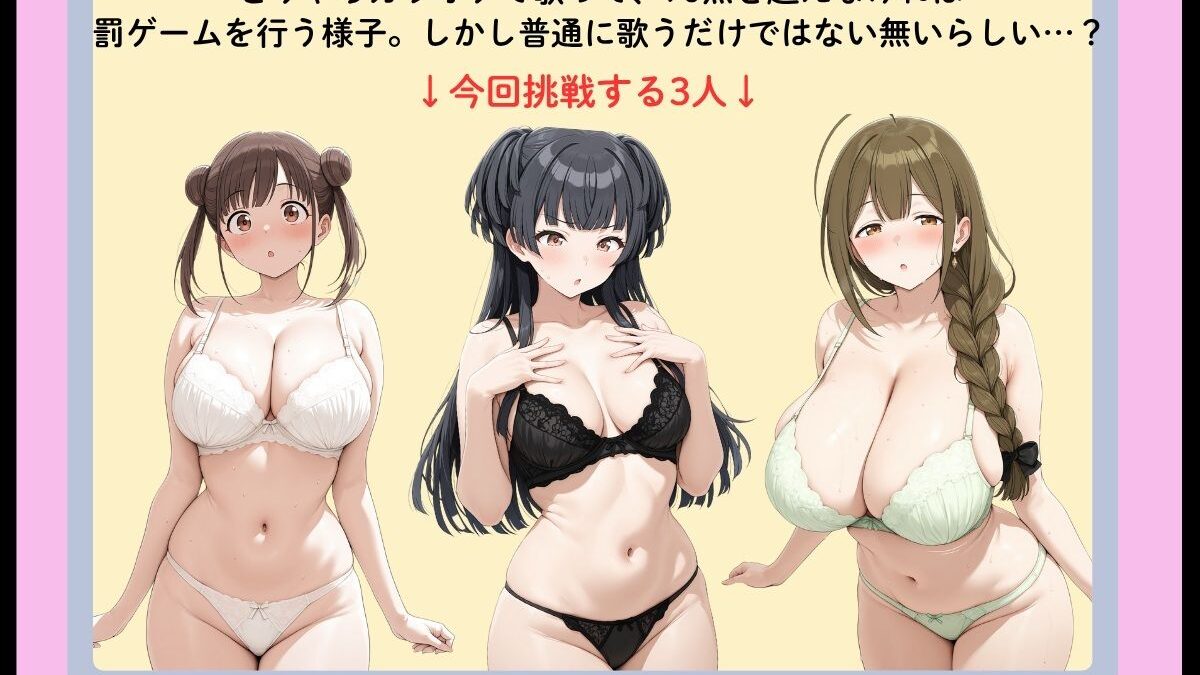 ○○しながら歌いきれ！〜90点を超えられなかったら罰ゲーム〜 こんなの射精不可避ｗ