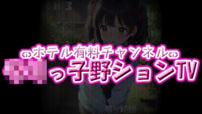 ホテル有料チャンネル☆ろりっ子野ションTVエロすぎるやろ…