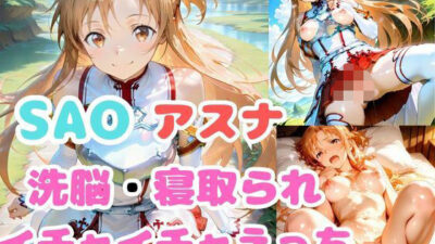 【SAO】アスナが洗脳されて見知らぬオジとイチャイチャえっち おすすめ作品！！