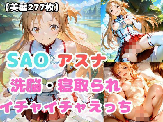 【SAO】アスナが洗脳されて見知らぬオジとイチャイチャえっち おすすめ作品！！