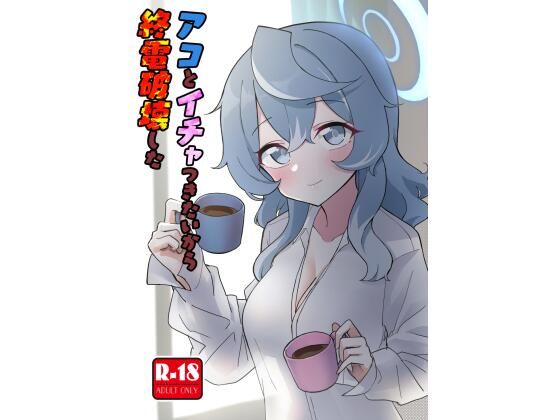 アコとイチャつきたいから終電破壊したもうたまらんｗ