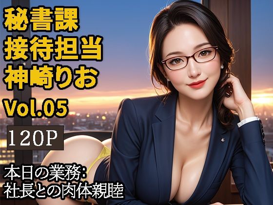 【2.9次元シリーズ】秘書課・接待担当 神崎りお  Vol.05 エロすぎるやろ…