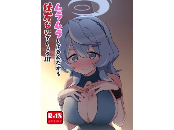 ムラムラしてるんだから仕方ないでしょう！！！エロすぎるやろ…