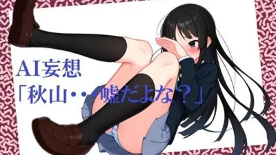 AI妄想「秋山・・・嘘だよな?」 こんなの射精不可避w