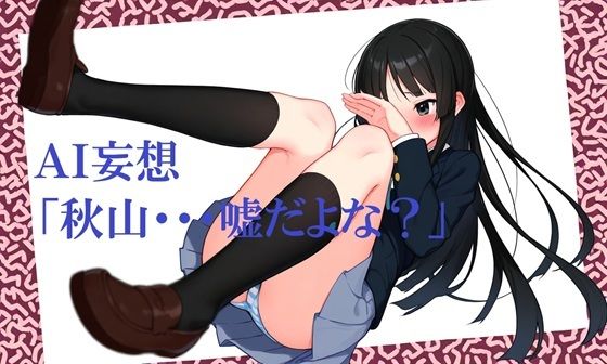 AI妄想「秋山・・・嘘だよな？」 こんなの射精不可避ｗ