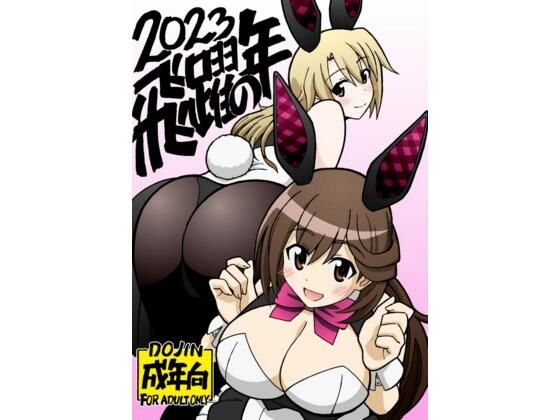 飛躍の年エロすぎるやろ…