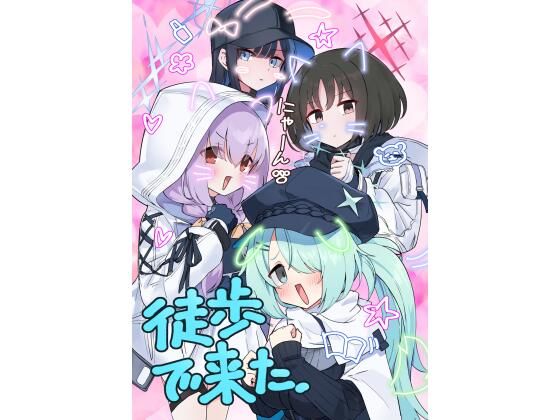 徒歩で来たエロすぎるやろ…