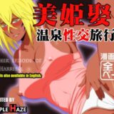 美姫娶り 温泉性交旅行篇 こんなの射精不可避ｗ