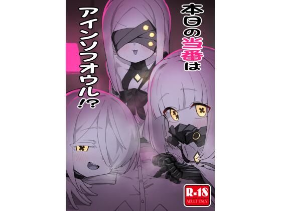 本日の当番はアインソフオウル！？もうたまらんｗ