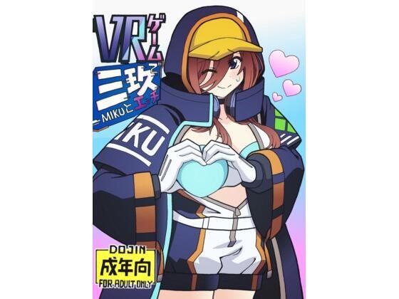 VRゲームで三〇とエッチこんなの射精不可避ｗ