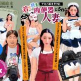 紙人形風絵本「アキバ系オタクに着せ替え肉便器にされた人妻」こんなの射精不可避ｗ
