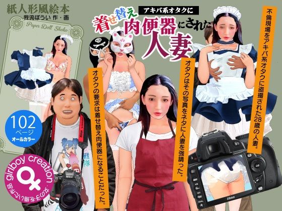 紙人形風絵本「アキバ系オタクに着せ替え肉便器にされた人妻」こんなの射精不可避ｗ