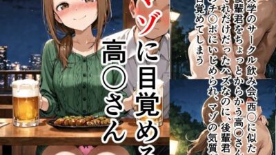 マゾに目覚める高〇さん もうたまらんw