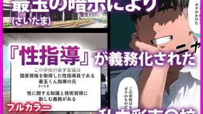 催●と◯ぶる性指導2 古●川、春●、モ●、籾●編エロすぎるやろ…