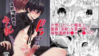 ドSな友人は淫紋聖（性）職者を支配したい こんなの射精不可避ｗ