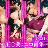 蜜惑の宇宙〜王〇美との淫蕩な性癖探求と淫らな宇宙の秘めごと〜 もうたまらんｗ